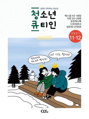 cover image of Teens QTIN November-December 2021 (Korean Edition)